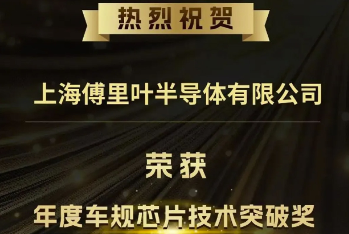 傅里叶半导体荣获&ldquo;年度车规芯片技术突破奖&rdquo;